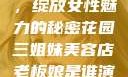 三姐妹美容店，绽放女性魅力的秘密花园三姐妹美容店老板娘是谁演的