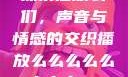 探索播放么们，声音与情感的交织播放么么么么么么么么av