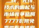 国产无线一线二线，无线技术的崛起与市场竞争格局7777影院免费观看电视剧大全
