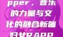 新疆妇女Rapper，音乐的力量与文化的融合新疆妇女RAPPER