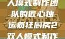 疯狂厨房2双人模式制作团队的匠心独运疯狂厨房2双人模式制作团队电影