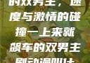 一上来就飙车的双男主，速度与激情的碰撞一上来就飙车的双男主剧动漫叫什么