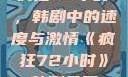 疯狂72小时，韩剧中的速度与激情《疯狂72小时》韩剧免费
