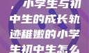 稚嫩的翅膀，小学生与初中生的成长轨迹稚嫩的小学生初中生怎么形容句子