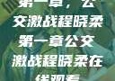 第一章，公交激战程晓柔第一章公交激战程晓柔在线观看