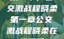 第一章，公交激战程晓柔第一章公交激战程晓柔在线观看