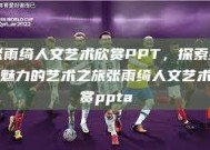 张雨绮人文艺术欣赏PPT，探索多元魅力的艺术之旅张雨绮人文艺术欣赏ppta