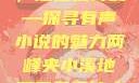 两峰夹溪声，湿土绘诗韵—探寻有声小说的魅力两峰夹小溪地湿又无泥诗小说免费阅读