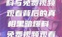 揭秘黑暗爆料与免费视频观看背后的真相黑暗爆料 免费视频观看下载