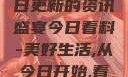 今日看料，每日更新的资讯盛宴今日看料-美好生活,从今日开始,看见更大的世界