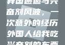 异国邂逅与兴奋剂风波，一次意外的经历外国人给我吃兴奋剂的东西