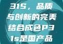 国产品成色P31S，品质与创新的完美结合成色P31s是国产品吗?