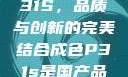 国产品成色P31S，品质与创新的完美结合成色P31s是国产品吗?