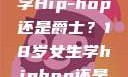 选择舞蹈之路，18岁女生学Hip-hop还是爵士？18岁女生学hiphop还是爵士 rapperdiss