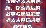 饥荒老太太的视频，探索背后的故事与反思饥荒老太太好玩吗视频中国版