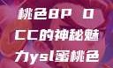 探索YSL蜜桃色8P OCC的神秘魅力ysl蜜桃色8pocc成人