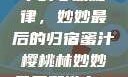 蜜汁樱桃林中的心动旋律，妙妙最后的归宿蜜汁樱桃林妙妙最后和谁在一起了小说