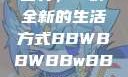 探索bbwbbwbbwbbw的世界，一种全新的生活方式BBWBBWBBwBBwBBWBBWBBWBBWHD