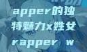 探索X姓女Rapper的独特魅力x姓女rapper who knows