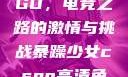 暴躁少女CSGO，电竞之路的激情与挑战暴躁少女csgo高清免费观看