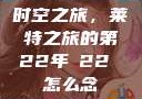 时空之旅，莱特之旅的第22年л22 怎么念