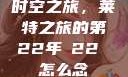时空之旅，莱特之旅的第22年л22 怎么念