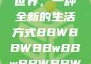 探索bbwbbwbbwbbw的世界，一种全新的生活方式BBWBBWBBwBBwBBWBBWBBWBBWHD