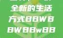 探索bbwbbwbbwbbw的世界，一种全新的生活方式BBWBBWBBwBBwBBWBBWBBWBBWHD