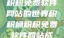 探索积积桶积积免费软件网站的世界积积桶积积免费软件网站成人