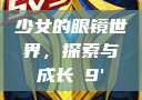 少女的眼镜世界，探索与成长с9'