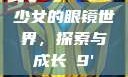 少女的眼镜世界，探索与成长с9'