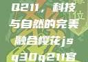 樱花JSQ30Q211，科技与自然的完美融合樱花jsq30q211官网
