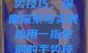 一指挖洞的手势技巧，深度探索与实践应用一指挖洞的手势技巧图片