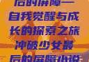 冲破少女最后的屏障—自我觉醒与成长的探索之旅冲破少女最后的屏障小说章节