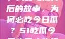 今日瓜田盛宴，揭秘吃瓜背后的故事，为何必吃今日瓜？51吃瓜今日吃瓜必吃视频