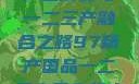 中国精产国的产区演变与一二三产融合之路97精产国品一二三产区在线小说