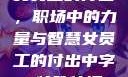 女员工的付出，职场中的力量与智慧女员工的付出中字 特殊待遇