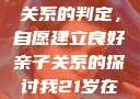 关于16岁青少年与其父亲关系的判定，自愿建立良好亲子关系的探讨我21岁在暑假和我爸爸住酒店
