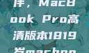 探索18-19岁青年的理想伙伴，MacBook Pro高清版本1819岁macbook pro高清版本视频