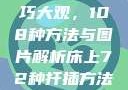 床上扦插技巧大观，108种方法与图片解析床上72种扦插方法图片