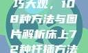 床上扦插技巧大观，108种方法与图片解析床上72种扦插方法图片