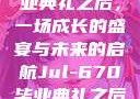Jul-670毕业典礼之后，一场成长的盛宴与未来的启航Jul-670毕业典礼之后小说