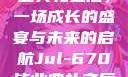 Jul-670毕业典礼之后，一场成长的盛宴与未来的启航Jul-670毕业典礼之后小说