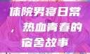 体院男寝日常，热血青春的宿舍故事
