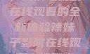 辣妹子影院，高清电视剧在线观看的全新体验辣妹子影院在线观看电视剧高清动漫之家