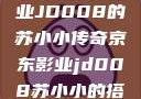 探索京东影业JD008的苏小小传奇京东影业jd008苏小小的搭档