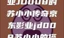 探索京东影业JD008的苏小小传奇京东影业jd008苏小小的搭档