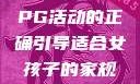 适合女孩子的家规与暑假打PG活动的正确引导适合女孩子的家规要打pg暑假超级严格的