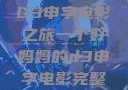 一个好妈妈的D3申字电影之旅一个好妈妈的d3申字电影完整版免费