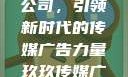 探索玖玖传媒广告有限公司，引领新时代的传媒广告力量玖玖传媒广告有限公司网站